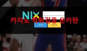닉스먹튀