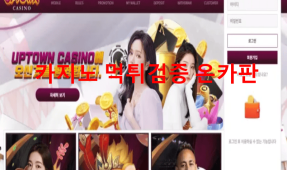 업타운카지노먹튀