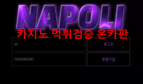 나폴리먹튀