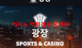 광장먹튀