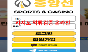 중앙선먹튀