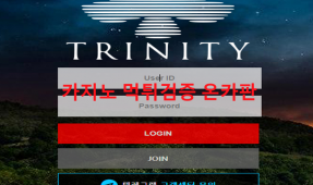 트리니티먹튀