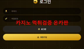 골든뷰먹튀