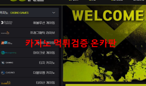 코어 먹튀