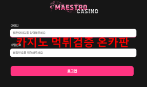 마에스트로 먹튀