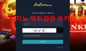 로로카지노먹튀