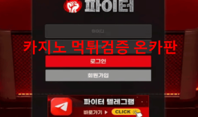 파이터먹튀