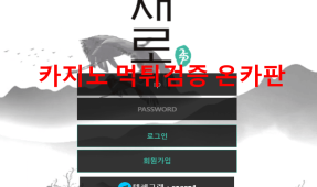 새로먹튀