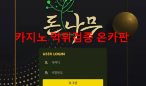 돈나무먹튀