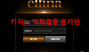 엘리나먹튀