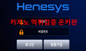 헤네시스먹튀