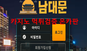 남대문먹튀