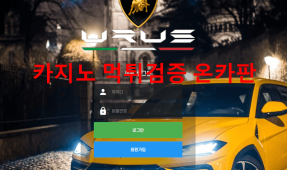 우르스먹튀