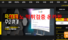 믹스매치먹튀
