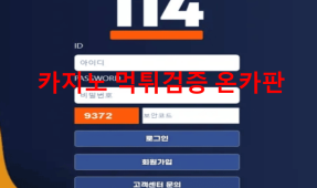 114먹튀