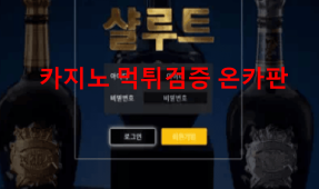 샬루트먹튀