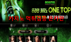 몬스터먹튀