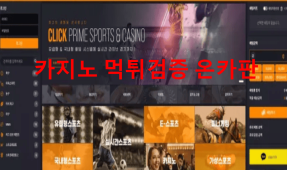 클릭먹튀