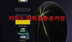 포윈먹튀