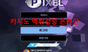 픽셀먹튀