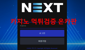 넥스트먹튀