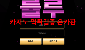 룰루먹튀