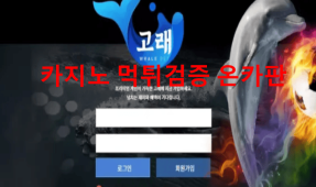 고래먹튀