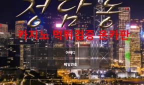 청담동먹튀