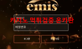 이미스먹튀