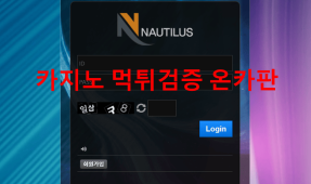 노틸러스먹튀