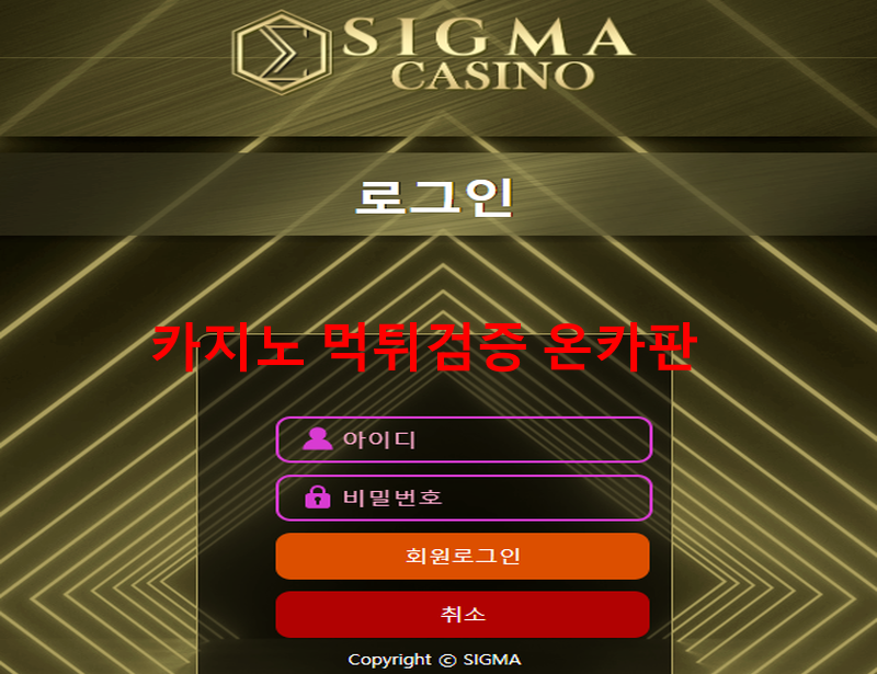시그마먹튀