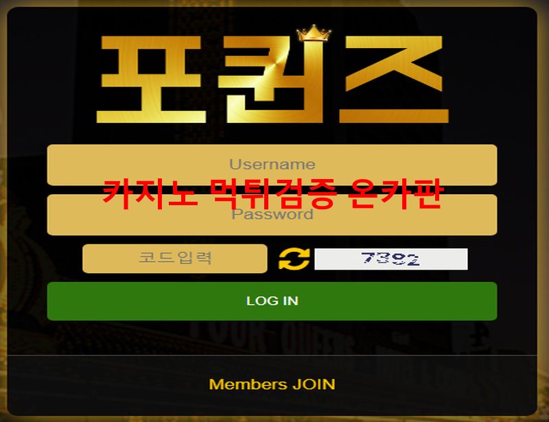 포퀸즈 먹튀