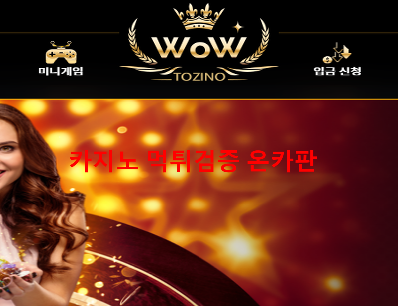 와우 먹튀