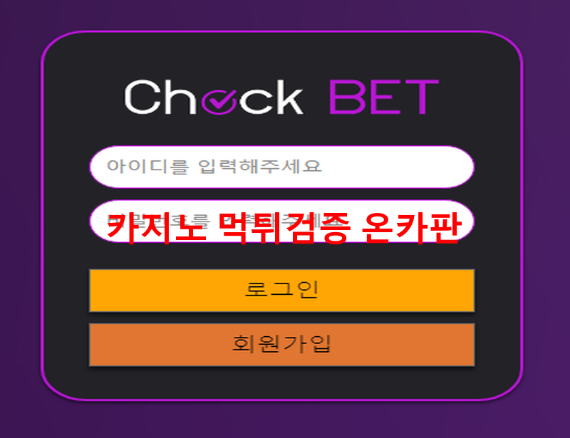 체크먹튀