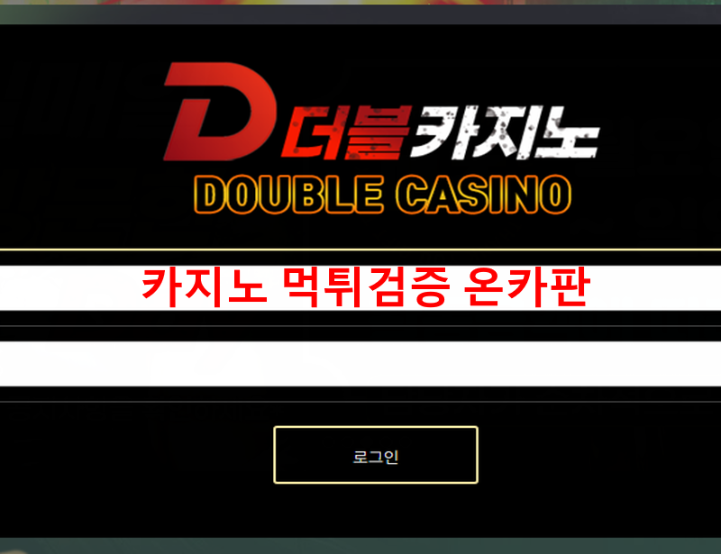 더블 먹튀