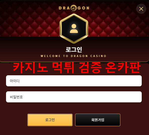 드래곤 먹튀