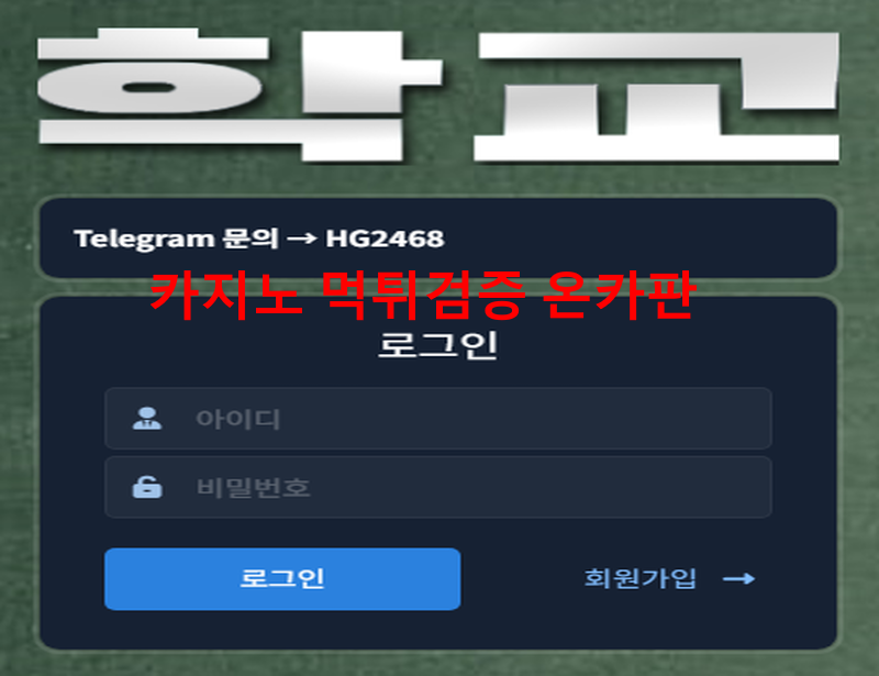 학교먹튀