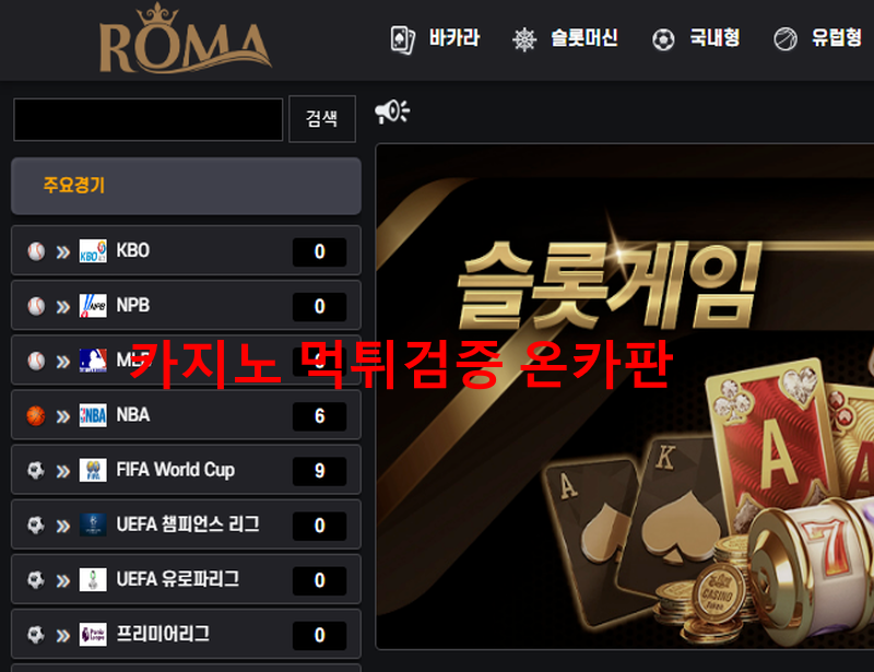 로마 먹튀