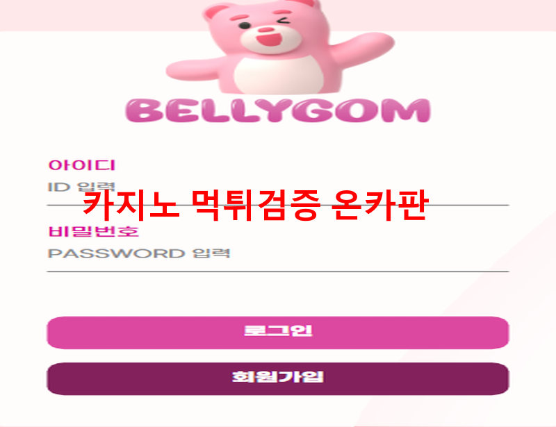 벨리곰먹튀
