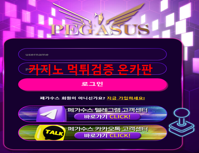 페가수스 사칭먹튀