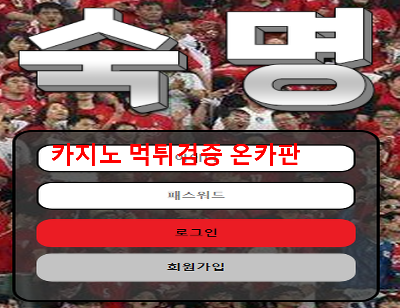 숙명먹튀