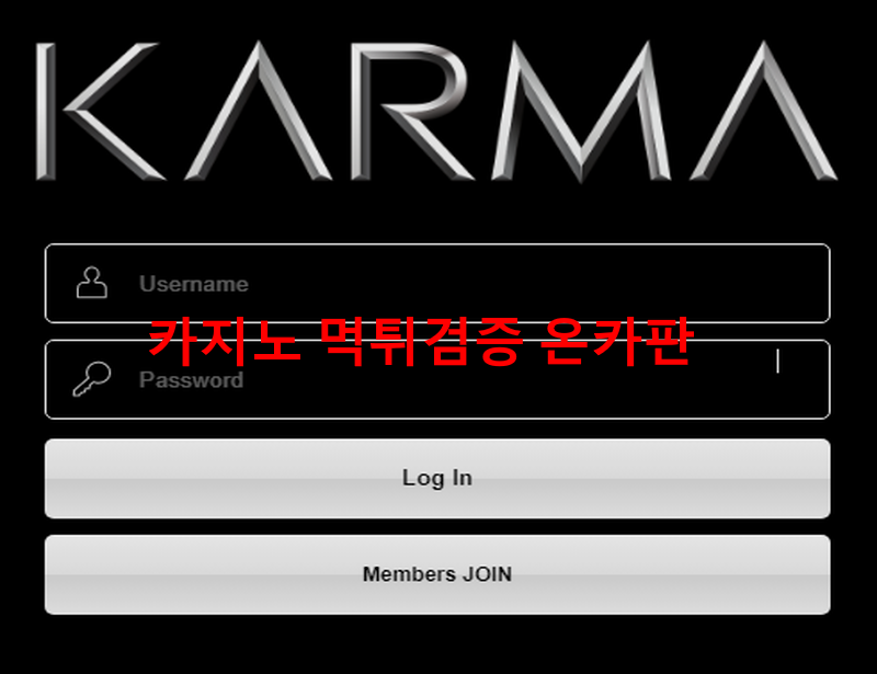 카르마먹튀
