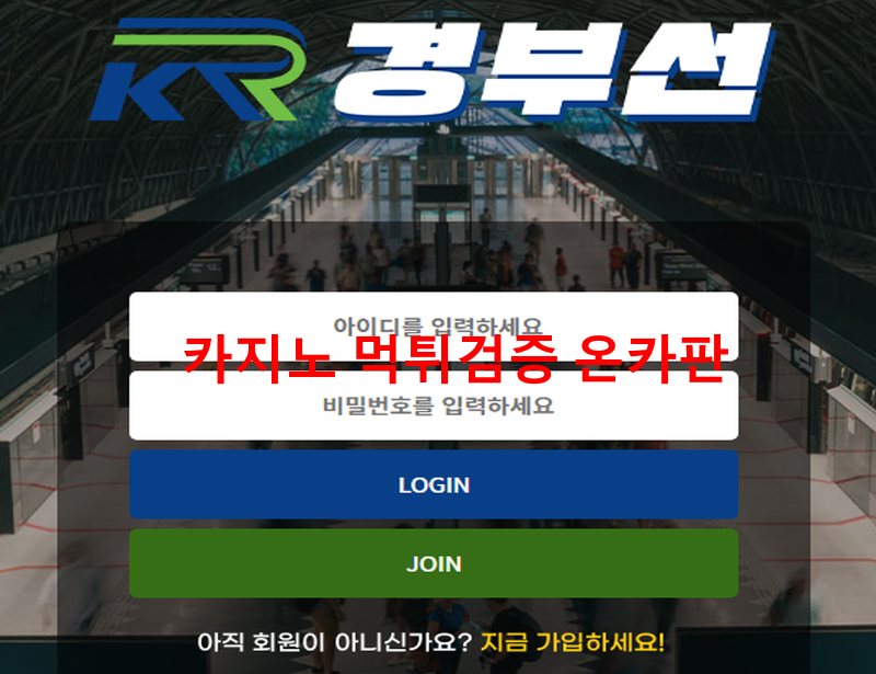 경부선먹튀