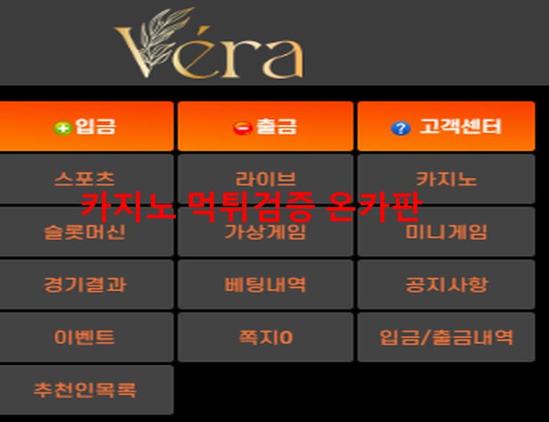 베라먹튀