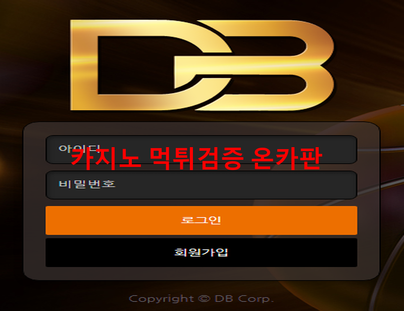 디비 먹튀