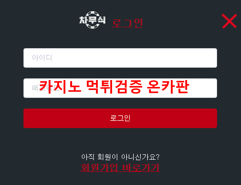 차무식먹튀