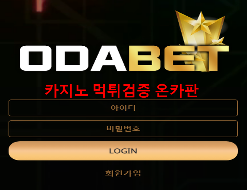 오다먹튀