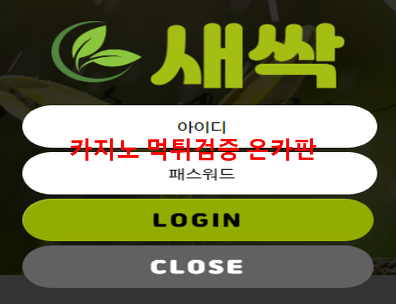 새싹 먹튀