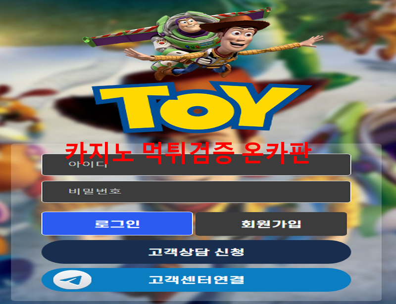 토이먹튀