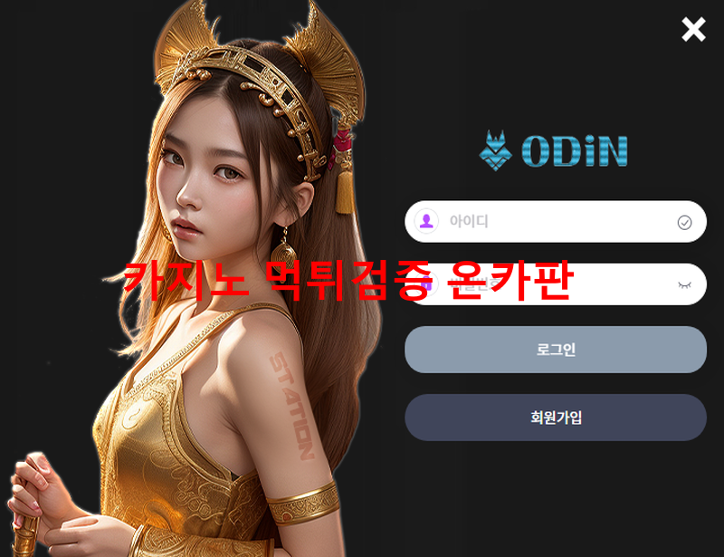 오딘 먹튀
